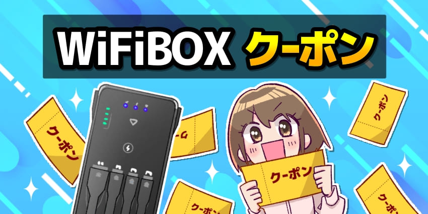 WiFiBOX　クーポンのアイキャッチ